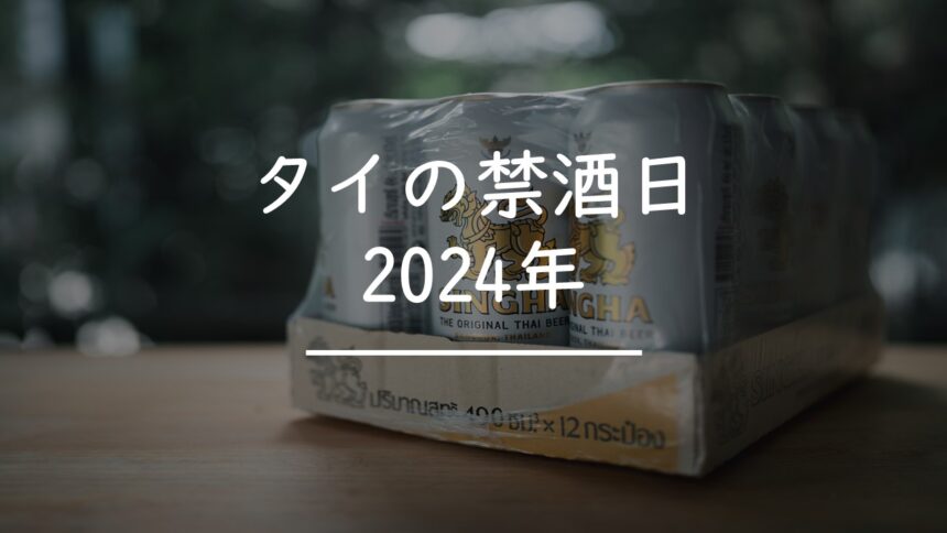 タイ　禁酒日　2024年